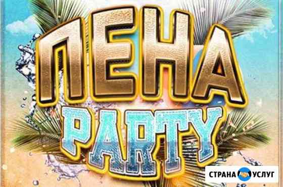 Пенная вечеринка (дискотека) Смоленск