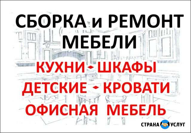 Сборка и ремонт мебели Калининград - изображение 1