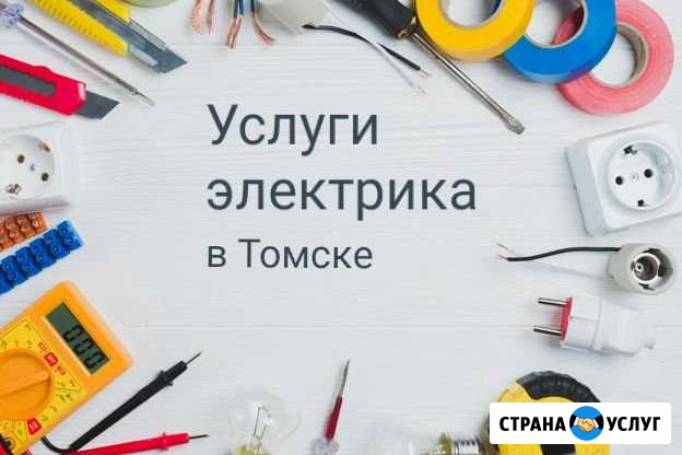 Электрик. Оперативный выезд специалиста Томск - изображение 1