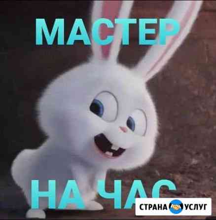 Мастер на час,муж на час Все районы Пермь