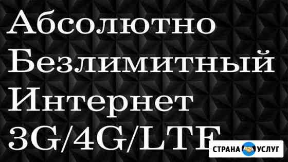 3G/4G/LTE безлимитный интернет Будённовск