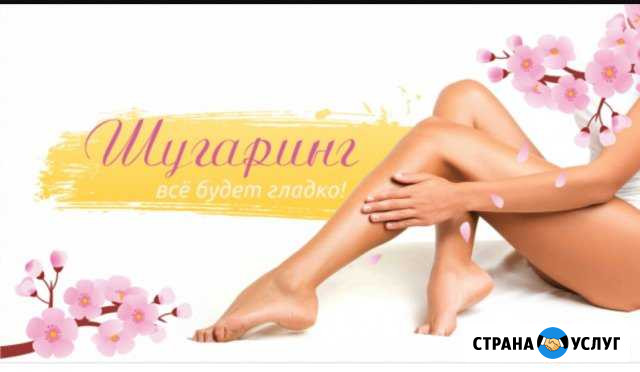 Шугаринг на дому Махачкала - изображение 1