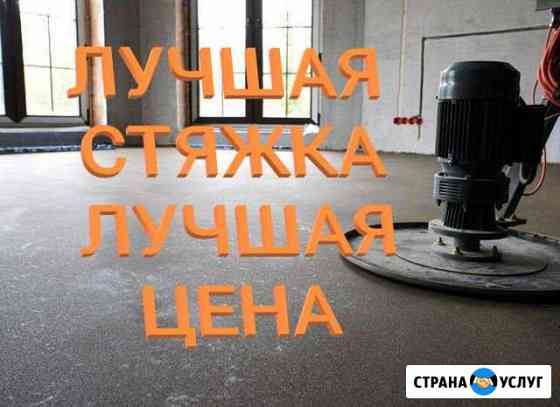 Стяжка пола за 1 день. Механизированная. Полусухая Старый Оскол