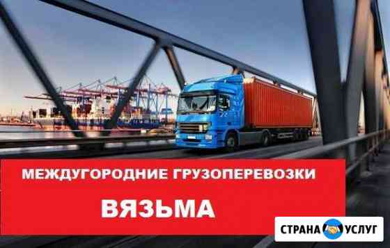 Грузоперевозки по РФ. Межгород. Фуры,тралы Вязьма