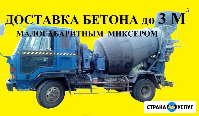 Бетон.Доставка малогабаритным миксером Ангарск - изображение 1