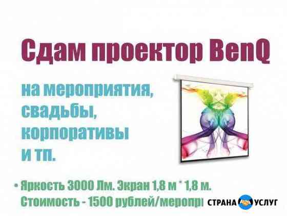 Аренда проектора и экрана Benq Нижний Новгород