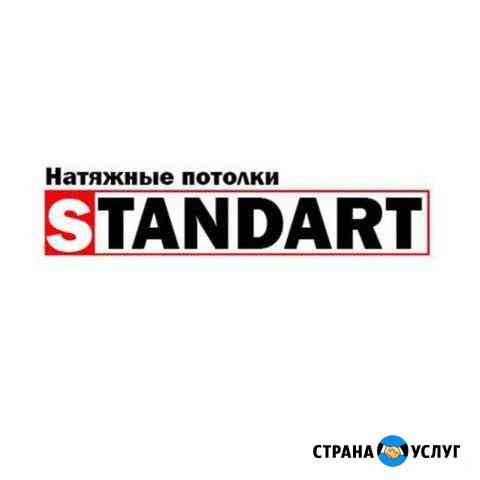 Натяжные потолки «standart» Набережные Челны