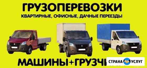 Грузчики Грузоперевозки Казань