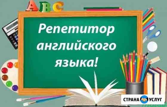 Репетитор английского Уфа