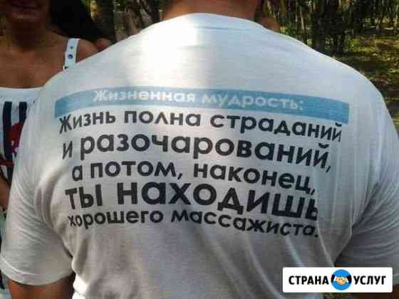 Массаж релакс Волгодонск