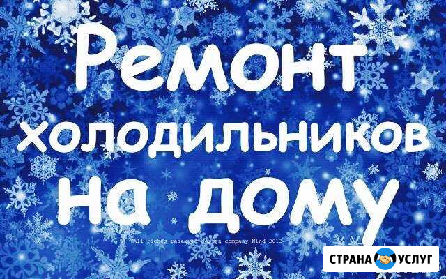 Ремонт холодильников Саяногорск - изображение 1