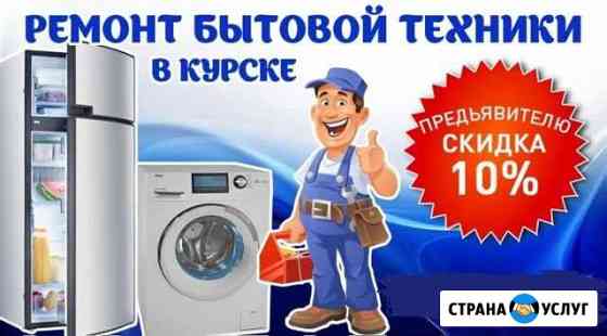 Срочный ремонт холодильников и стиральных машин Курск