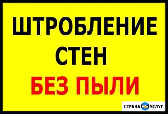 Штробление стен без пыли Сургут