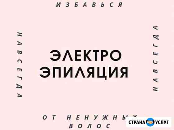Электроэпиляция Ярославль