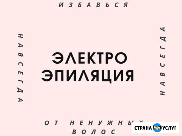 Электроэпиляция Ярославль - изображение 1