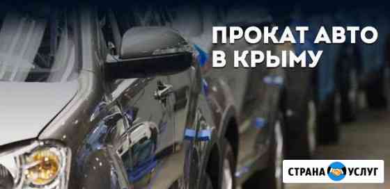 Прокат авто Симоненко