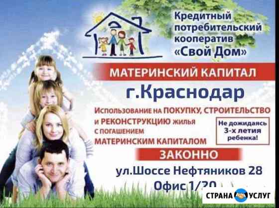 Материнский капитал до 3-х лет Краснодар