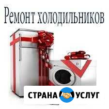 Ремонт Холодильников и Стир. Машин на дому Краснодар - изображение 1