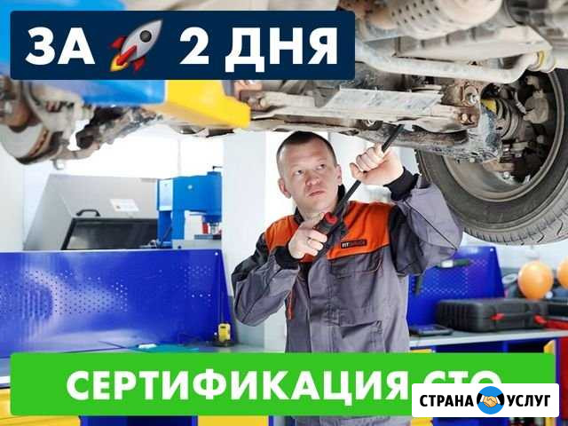 Сертификация услуг автосервиса сто Череповец - изображение 1