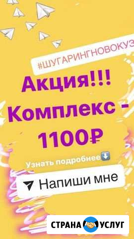 Шугаринг. Депиляция.Эпиляция Новокузнецк - изображение 1