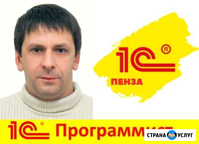 Программист 1С Пенза - изображение 1