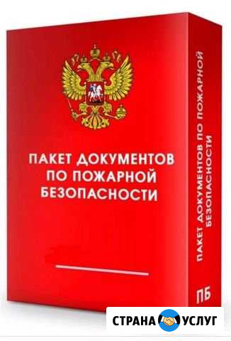 Разработка документов по пожарной безопасности Ульяновск - изображение 1