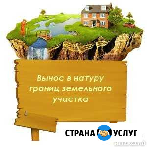 Геодезист, Вынос границ, межевание,Топография Челябинск - изображение 1