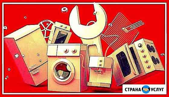 Ремонт бытовой техники Саранск