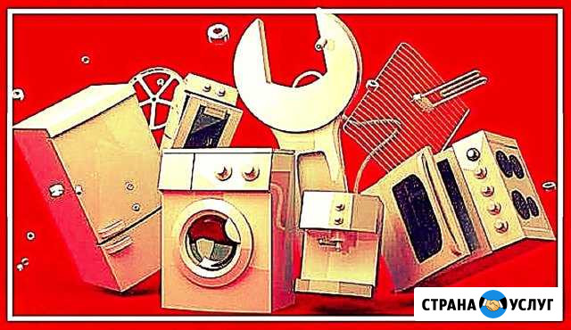 Ремонт бытовой техники Саранск - изображение 1