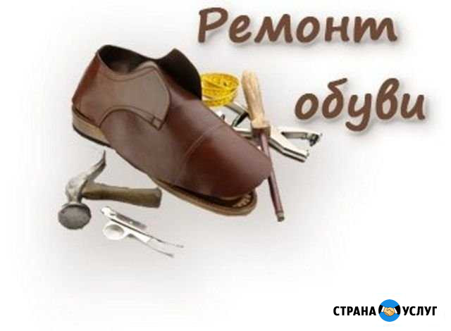 Ремонт обуви Тлюстенхабль - изображение 1