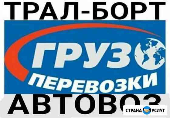 Возьму груз из/в Томск на Трал-Борт-Автовоз-Фура Томск