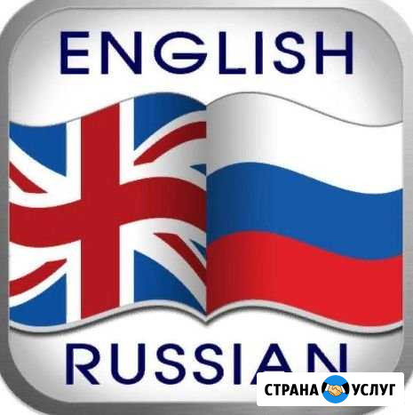 Англо-русский и русско-английский перевод Кемерово - изображение 1