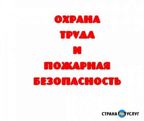 Охрана труда и Пожарная безопасность Саранск