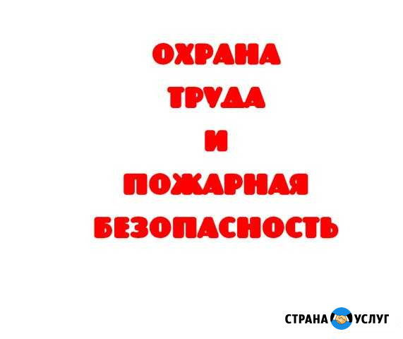 Охрана труда и Пожарная безопасность Саранск - изображение 1
