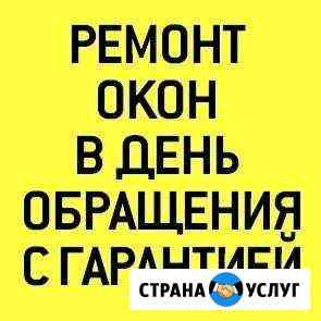 Нужен Ремонт Окон Я Вам Помогу Красногорск