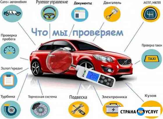 Автоподбор.Выездная диагностика авто по РФ Псков