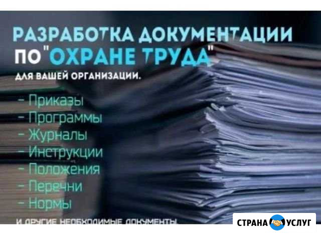 Разработка документов по охране труда Ульяновск - изображение 1
