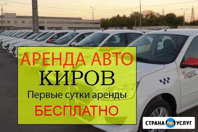 Аренда авто Работа Яндекс Такси Киров - изображение 1