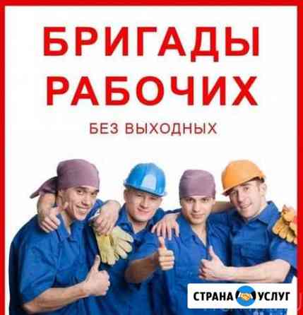 Демонтаж. Копка земли. Разнорабочие Новосибирск