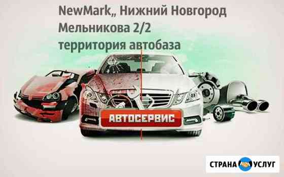 Автосервис NewMark Нижний Новгород