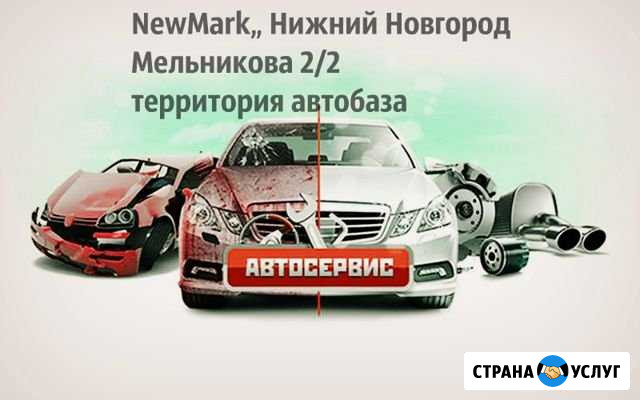 Автосервис NewMark Нижний Новгород - изображение 1