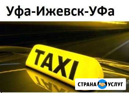 Ижевск Уфа ежедневные рейсы Ижевск - изображение 1