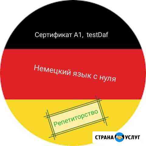Немецкий язык Барнаул
