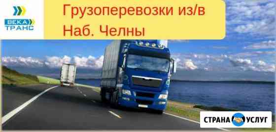 Грузоперевозки Набережные Челны