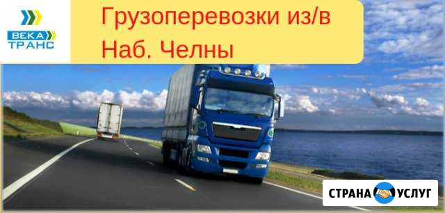 Грузоперевозки Набережные Челны - изображение 1