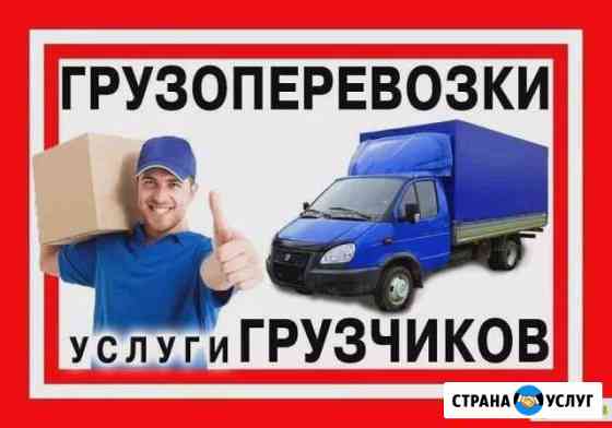 Грузоперевозки Набережные Челны