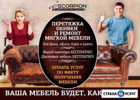 Перетяжка и ремонт мягкой мебели от Скорпион Ростов-на-Дону