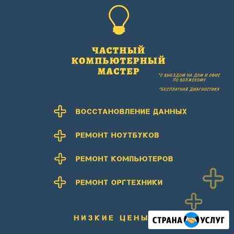 Ремонт компьютеров и ноутбуков. Частный компьютерн Волжский Волгоградской области