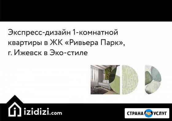 Экспресс- Дизайн интерьера Ижевск