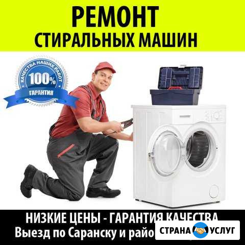 Ремонт стиральных машин в Саранске на дому Саранск - изображение 1